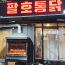 팔호통닭창원 이미지