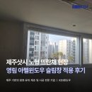영림산업관리(주) | 제주샷시 노형 뜨란채 현장, 영림 아펠윈도우 슬림창 적용 후기