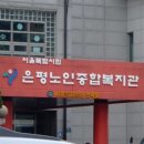 은평종합사회복지관 이미지