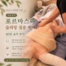 라이프케어홍성한의원 | 마포구 관리샵 추천 | 광흥창역 포르마스파 슬리밍집중케어 60분 솔직 후기