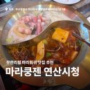 세븐일레븐 부산연산명성점 | 부산훠궈무한리필 마라쿵젠 연산시청점 홍탕 백탕 후기