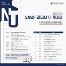 [서울대학교 평생교육원] 2023 서울대학교 SNUF 2기 교육 공지 이미지