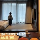 더한옥호텔앤리조트 주식회사 | 소노캄 경주 디럭스 스위트A 풀앤스파 아이랑 가족여행 숙소 내돈내산 솔직 후기