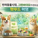 그린에코바이오(주) | 펫푸드 혁명: 그린바이오 기술로 여는 반려동물 시대의 새로운 미래
