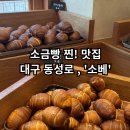 [소베] - 대구 동성로 빵지순례 / 소금빵, 쫀득빵 후기/ 빵 나오는 시간+꿀팁