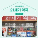 앞서가는 21세기 약국 | 📍 [경기도 용인시] 앞서가는21세기약국 📍