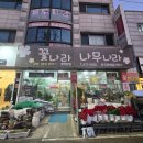 준비] 남자친구 부모님 (예비 시부모님) 첫인사 후기 꿀팁 정리 (내돈내산 안산 꽃바구니, 과일, 편지...