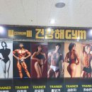 건강해GYM휘트니스 이미지