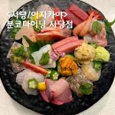 방배천로8-2 | 사당역 맛집 분위기 좋은 이자카야 분코다이닝 사당 모듬사시미 혼술 후기