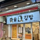 다솜김밥 이미지