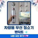 명성세차장 | 벤딕트 차량용 미니 청소기 추천 무선 휴대용으로 강력 흡입력까지