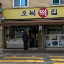 우리오복떡집