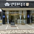 샌드위치 하우스 티스토리