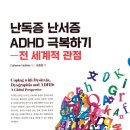 난독증 난서증 ADHD 극복하기: 전 세계적 관점 - Catherine McBride 이미지