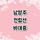 탑비뇨기과의원 | 남양주시 전립선비대증 비뇨기과 추천 전문병원 치료 검사 비용 후기