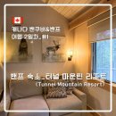 4515 | [캐나다 밴쿠버&amp;밴프] 여행 2일차 #1_밴프 터널 마운틴 리조트(Tunnel Mountain Resort) 후기