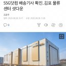 SSG닷컴 배송기사 확진..김포 물류센터 셧다운 이미지