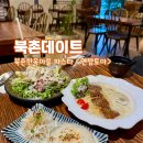 서울 북촌한옥마을 북촌 데이트 파스타 맛집 연남토마 북촌점