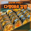 [제주] 제주 3대 김밥 제주공항 근처 김밥 다정이네 제주공항점