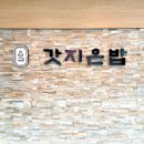 갓지은밥 이미지