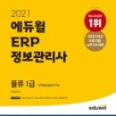 ERP 정보관리사(회계,물류) 이미지