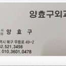 양효구외과의원 이미지
