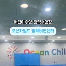 오션 차일드 평택센터 이미지