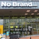 노브랜드구미산동점
