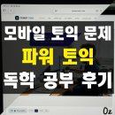 토익 독학 후기 꿀팁 모바일로 푸는 무료 토익 모의고사 사이트 파워토익