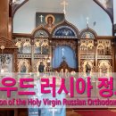 026 할리우드 러시아 정교회 엘에이 Russian Orthodox Church in Los Angeles 이미지