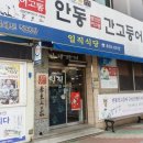 안동고등어 정식 이미지