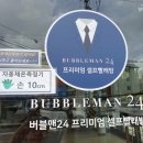 버블맨24셀프빨래방제주1호 이미지