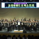 코리아윈드오케스트라" 찾아가는 가을음악회 " 목동 오목공원 이미지