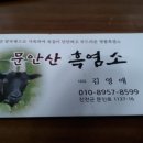 문안산 흑염소 이미지
