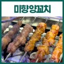 야탑역 미향양꼬치 내돈내산 후기 서비스 천국