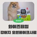 기호성좋은 노견 사료 와이즈테일 호키 오븐베이크