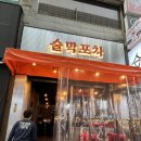 영통 개존맛 실내포장마차 추천! 술막포차 내돈내산 솔직후기