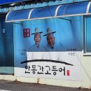 경동로(서) | [경북/안동] 안동간고등어 일직식당 - 구이정식 1인분(반마리), 조림정식 2인분 내돈내산 솔직후기