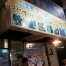 신포횟집 이미지