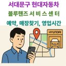 지산현대정비센타 | 서대문구 현대자동차 블루핸즈 서비스센터 예약방법, 매장찾기, 영업시간