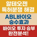 알테오젠 특허분쟁 해결 신호 vs ABL바이오 기술수출 승수효과, 바이오 투자 승부처는?