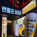 랜돌프비어 이미지