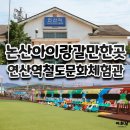 논산 아이랑갈만한곳 연산역철도문화체험관 방문후기