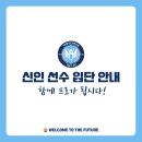 [프로를 향해] 2024 양천구 TNT FC A팀 신인선수 입단 안내 이미지