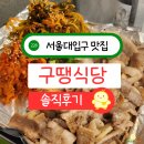 서울대입구 삼겹살 맛집 데이트 가성비 냉삼 구땡식당 파절이삼겹살 후기 주차장