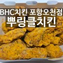 문덕뿌링클치킨 bhc 포항오천점 배달 내돈내산 솔직후기