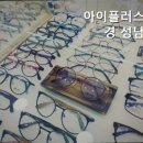 아이플러스안경 성남점 네이버블로그