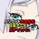 ハリウッドを超えた日本のアニメ 이미지