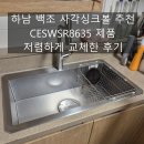 부각사각 | 하남 백조 사각싱크볼 추천 CESWSR8635 제품으로 저렴하게 교체한 후기