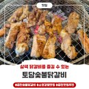 소양강로 | 춘천 닭갈비 맛집 숯불향 가득한 &lt;토담숯불닭갈비&gt; 방문 후기